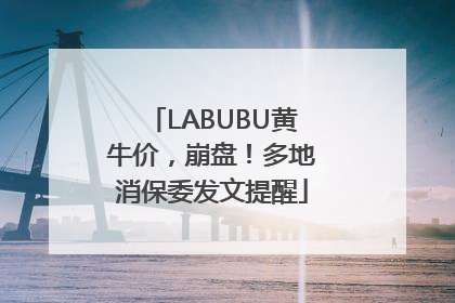LABUBU黄牛价，崩盘！多地消保委发文提醒